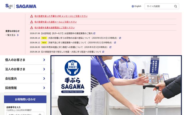 佐川急便株式会社の公式サイト