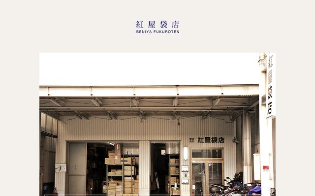 株式会社紅屋袋店の公式サイト