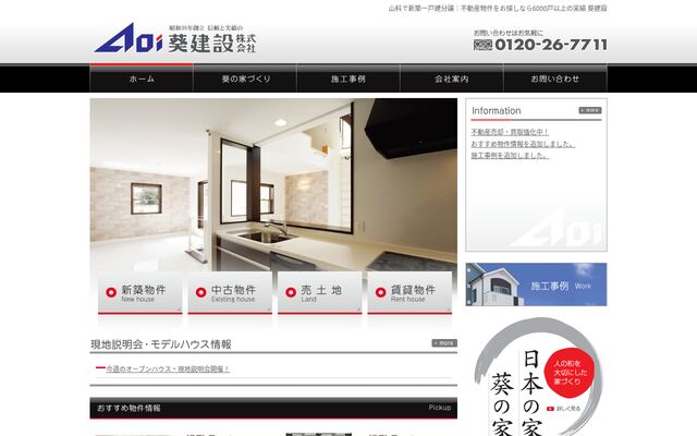 葵建設株式会社の公式サイト