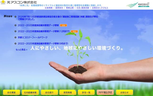 光アスコン株式会社の公式サイト