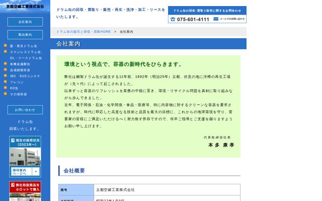 京都空罐工業株式会社の公式サイト