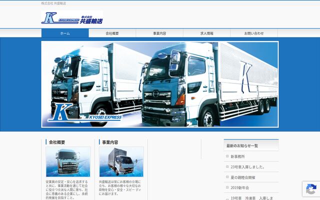株式会社共盛輸送の公式サイト