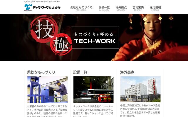 テック・ワーク株式会社の公式サイト