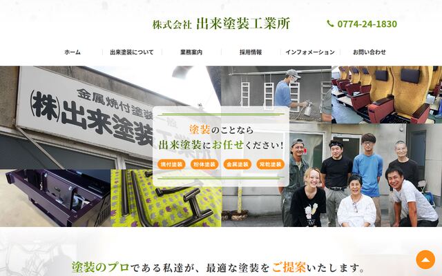 株式会社出来塗装工業所の公式サイト