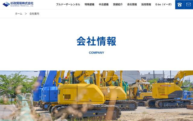 杉政貿易株式会社の公式サイト