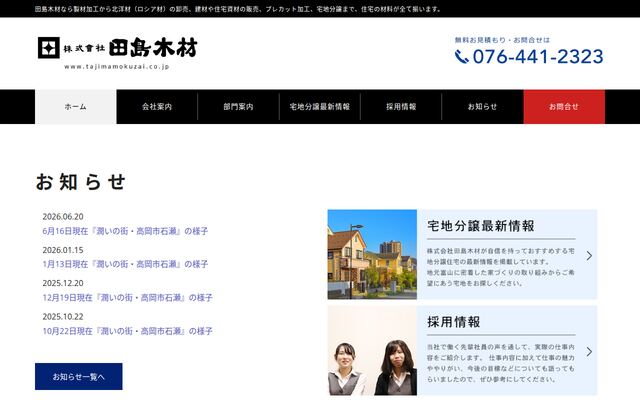株式会社田島木材の公式サイト