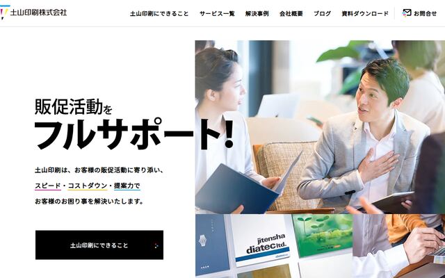 土山印刷株式会社の公式サイト