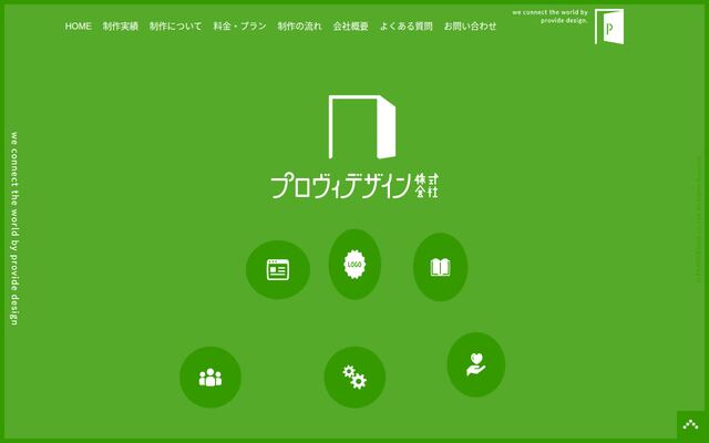 プロヴィデザイン株式会社の公式サイト