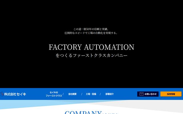 株式会社セイキの公式サイト