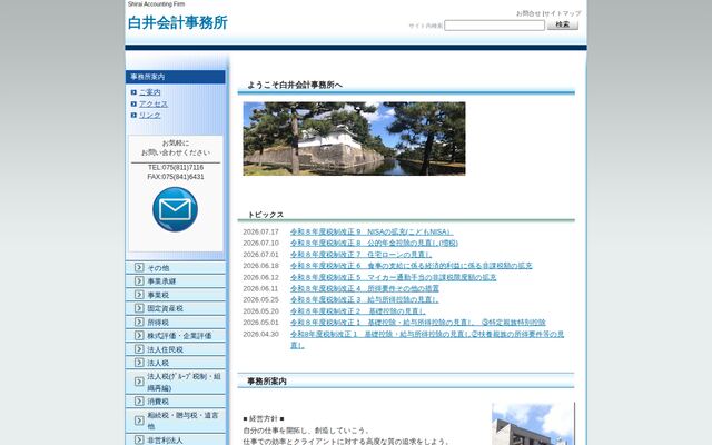 税理士法人白井会計事務所