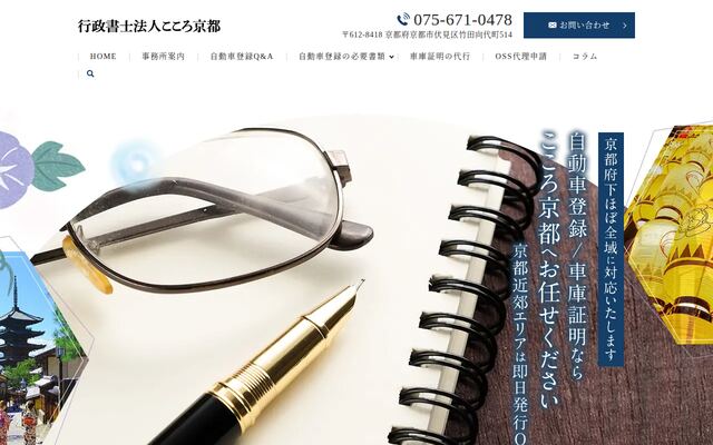 行政書士法人こころ京都の公式サイト