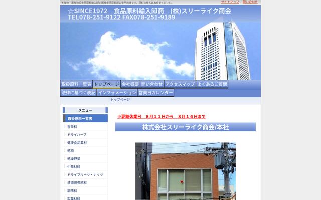 株式会社スリーライク商会の公式サイト