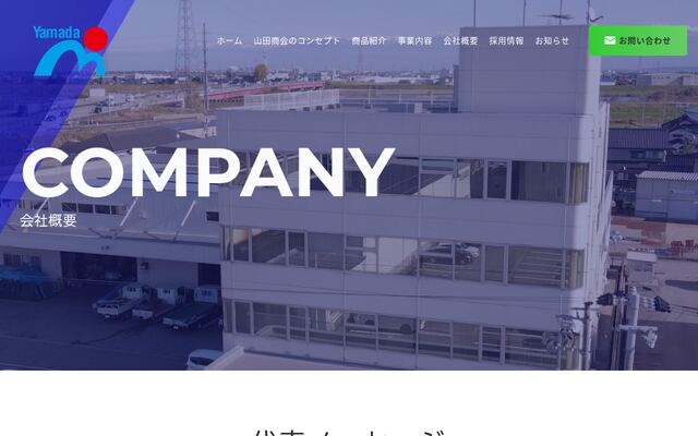 株式会社山田商會の公式サイト