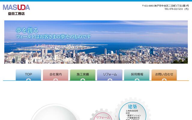 株式会社益田工務店の公式サイト