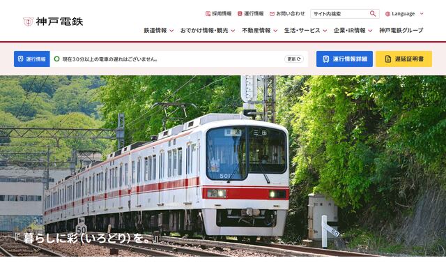 神戸電鉄株式会社