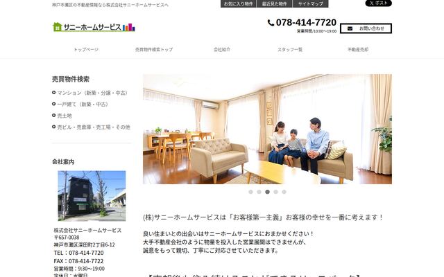 株式会社サニーホームサービスの公式サイト