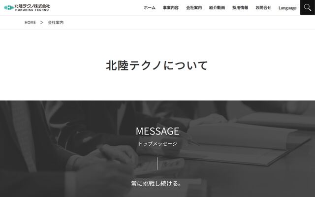 北陸テクノ株式会社の公式サイト