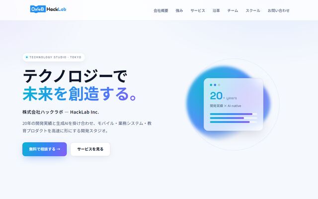 株式会社ハックラボの公式サイト