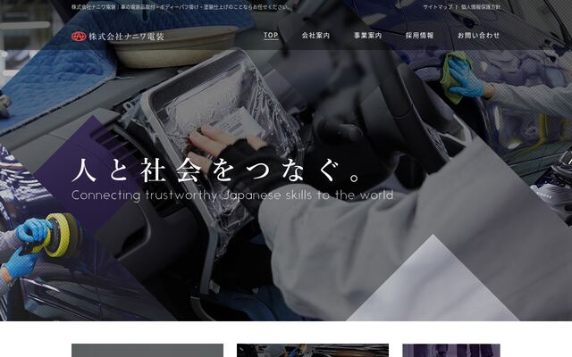 株式会社ナニワ電装の公式サイト