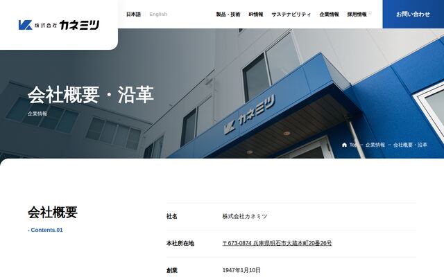 株式会社カネミツの公式サイト