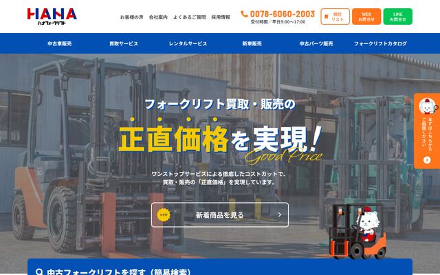 株式会社ハナインターナショナルの公式サイト