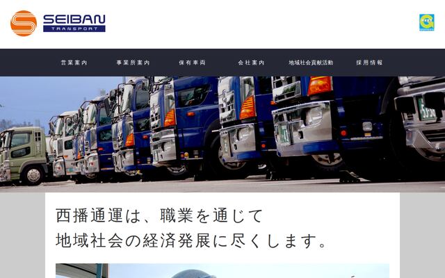 西播通運株式会社の公式サイト