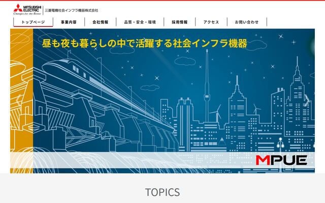 三菱電機社会インフラ機器株式会社の公式サイト