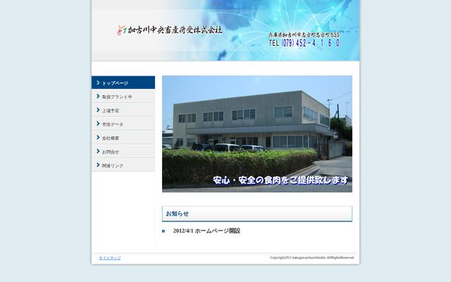 加古川中央畜産荷受株式会社の公式サイト