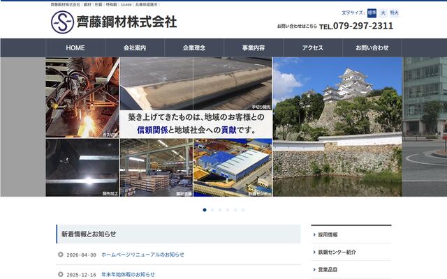 齊藤鋼材株式会社の公式サイト