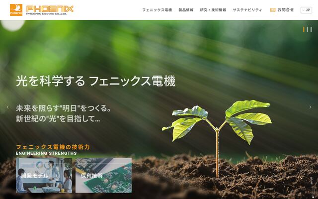 フェニックス電機株式会社の公式サイト