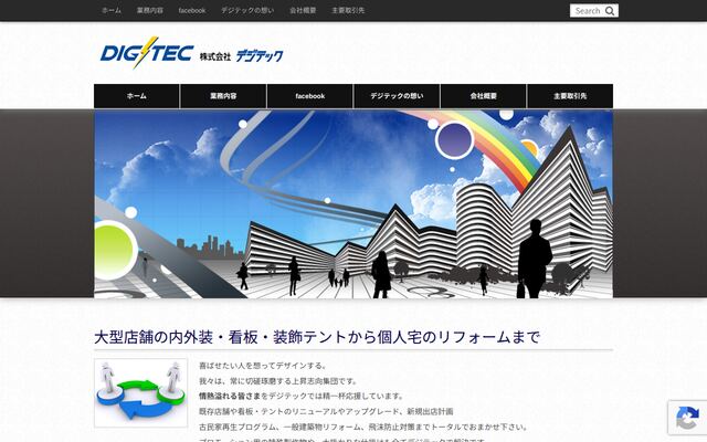 株式会社デジテックの公式サイト