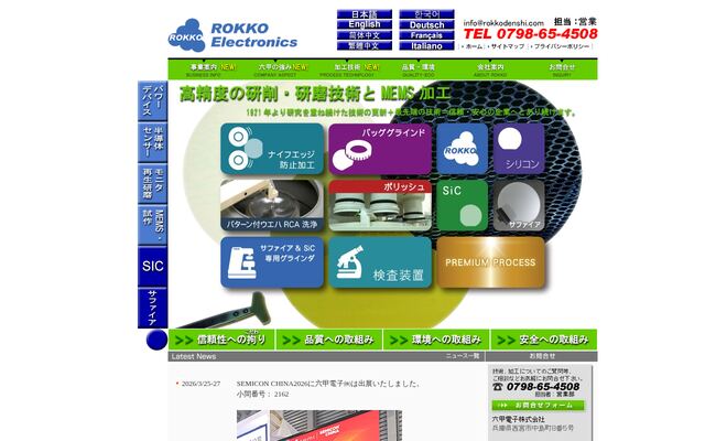 六甲電子株式会社