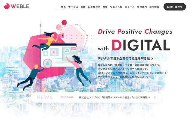 株式会社ウエブルの公式サイト