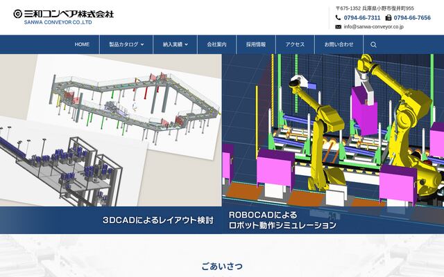 三和コンベア株式会社の公式サイト