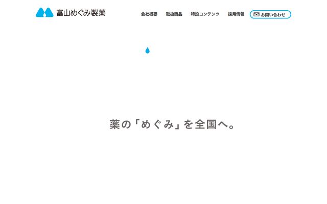 富山めぐみ製薬株式会社の公式サイト