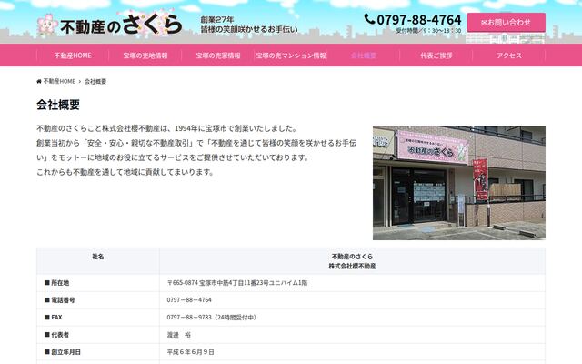 株式会社櫻不動産の公式サイト