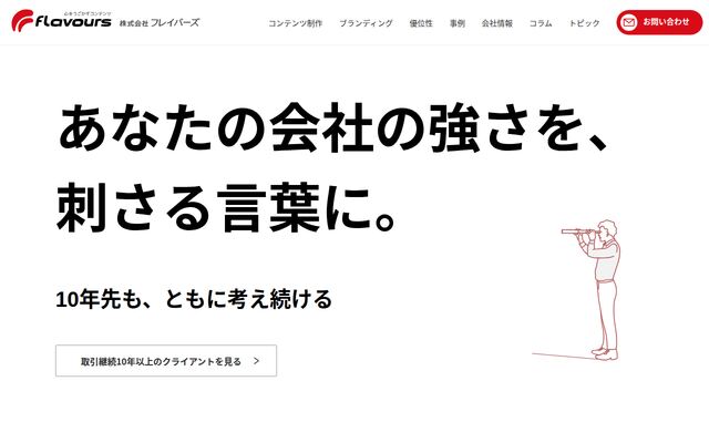 株式会社フレイバーズの公式サイト