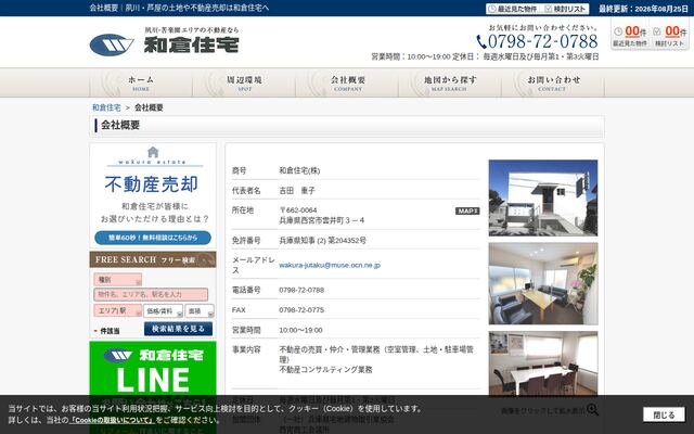 和倉住宅株式会社の公式サイト