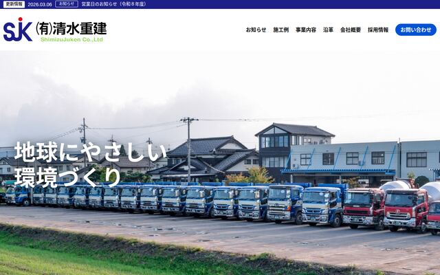 有限会社清水重建の公式サイト
