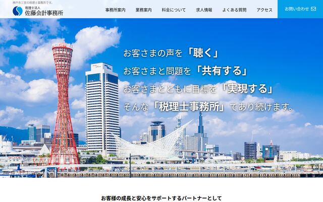 税理士法人佐藤会計事務所の公式サイト