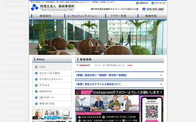税理士法人森田事務所の公式サイト