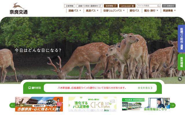 奈良交通株式会社の公式サイト