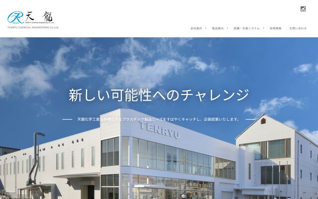 天龍化学工業株式会社の公式サイト
