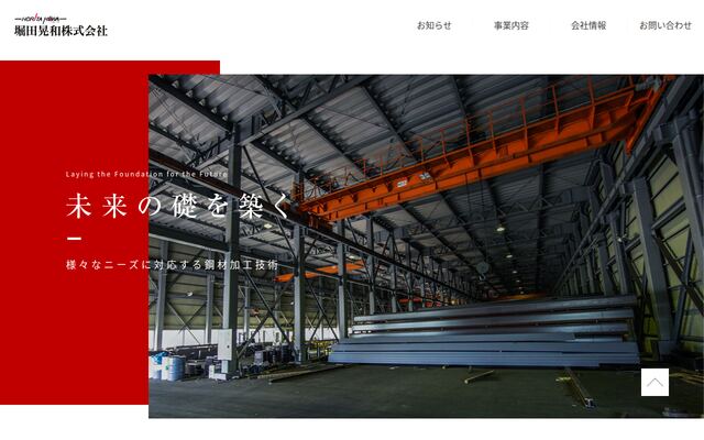堀田晃和株式会社の公式サイト