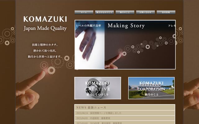 株式会社駒月の公式サイト