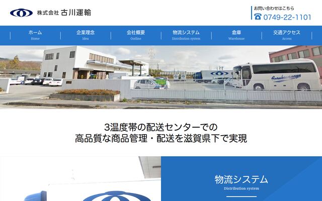 株式会社古川運輸の公式サイト