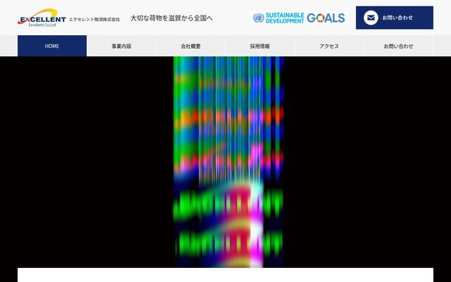 エクセレント物流株式会社の公式サイト