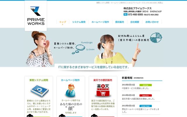 株式会社プライムワークスの公式サイト