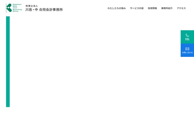 税理士法人川邑・中合同会計事務所の公式サイト