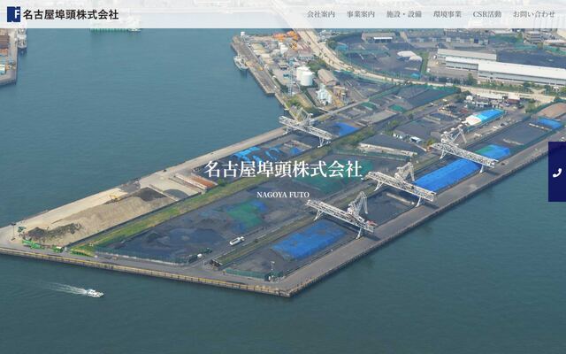 名古屋埠頭株式会社の公式サイト